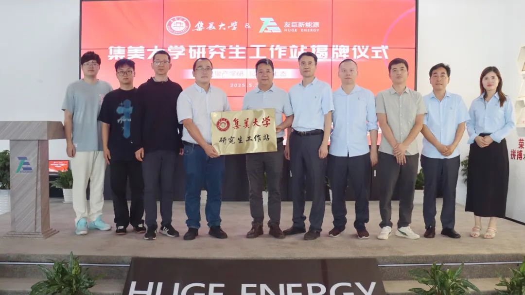 Sanayi-Akademi İşbirliğiyle Yeni Bir Ekosistemi Güçlendirmek: Huge Energy ve Jimei Üniversitesi Tarafından Lisansüstü Öğrenci Çalışma İstasyonunun Resmi Tanıtımı