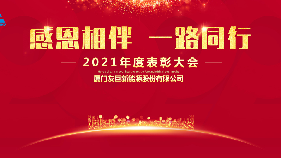 Xiamen Huge Energy'nin 2021 Yıllık Ödül Töreni!